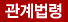 관계법령